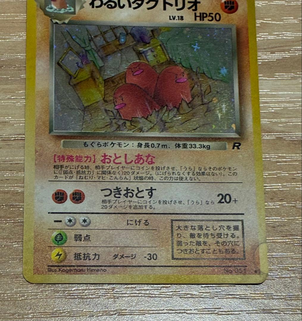 初期　ポケカ　【希少】わるいダクトリオ　印刷エラー　旧裏　当時品