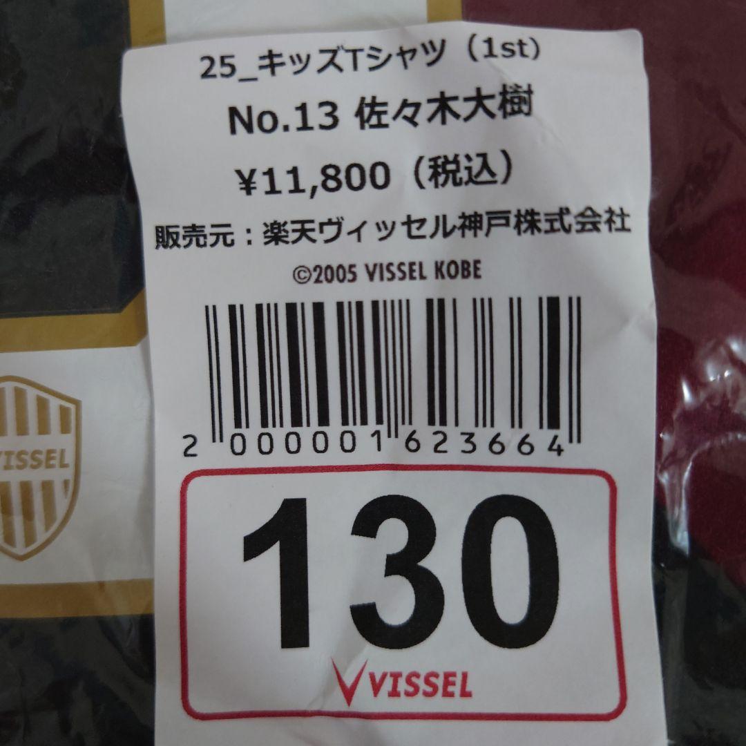 ヴィッセル神戸 ユニフォーム 130 佐々木 大樹 DAIJU キッズ