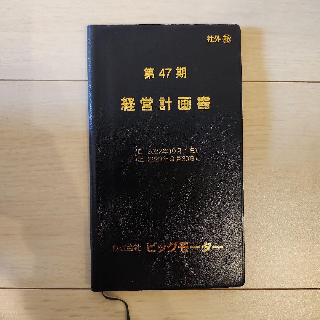 伝説のビッグモーター経営計画書