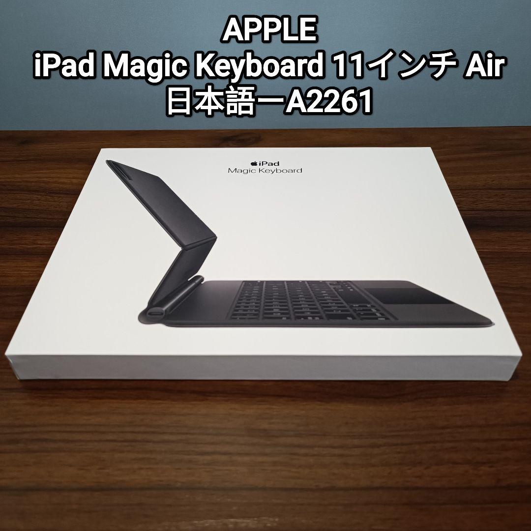 (美品) iPad Magic Keyboard Air、Pro 11