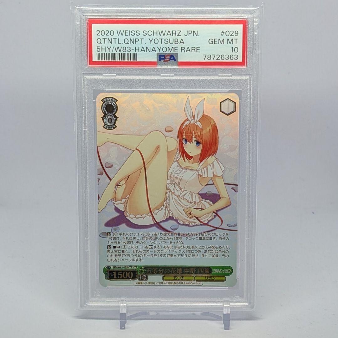 PSA10 五等分の花嫁 中野四葉 HYR ヴァイスシュヴァルツ