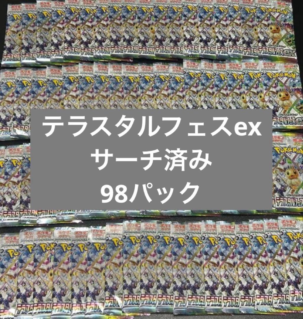 ポケモンカードゲーム テラスタルフェスex サーチ済み まとめ売り