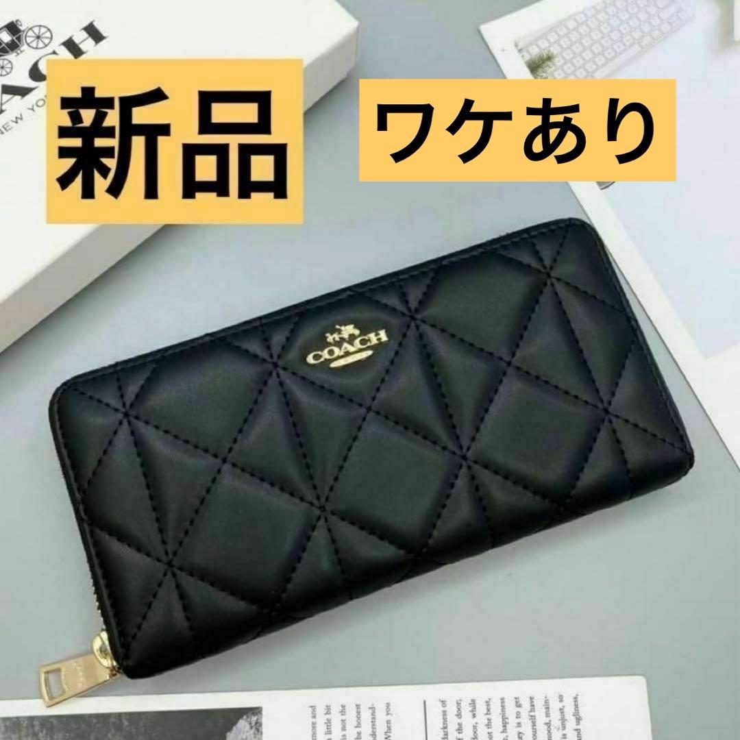 【ワケあり】COACH コーチ 財布 希少 キルティング ブラック レザー