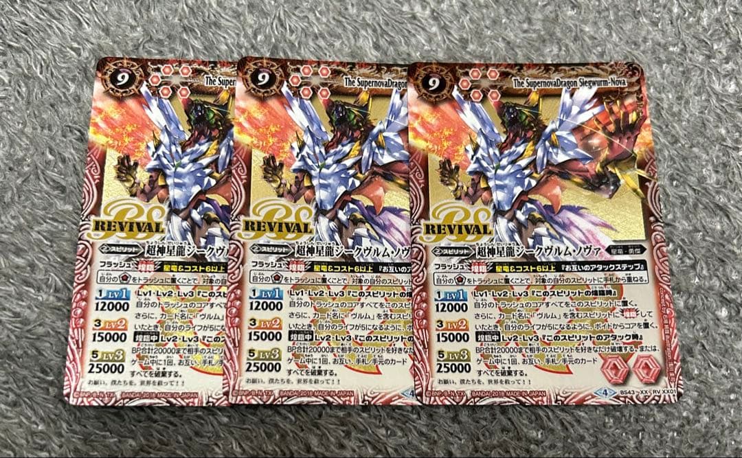 バトルスピリッツ　超神星龍ジークヴルムノヴァ　リバイバル　3枚セット
