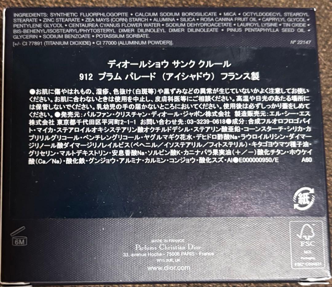 ディオール ショウ サンククルール　912 プラムパレード