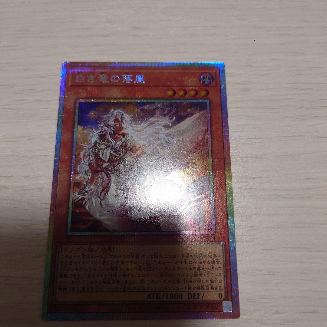 遊戯王　白き竜の落胤　プリズマティックシークレットレア