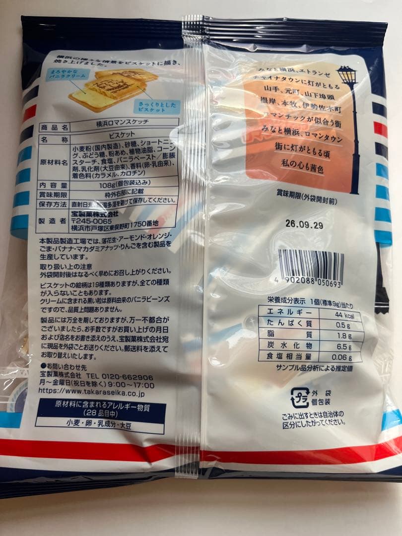 宝製菓　横浜ロマンスケッチ