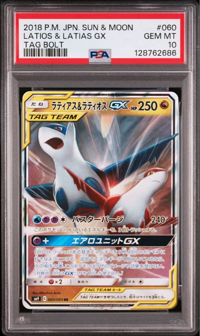 【PSA10】ポケモンカード　ラティアス＆ラティオスGX RR