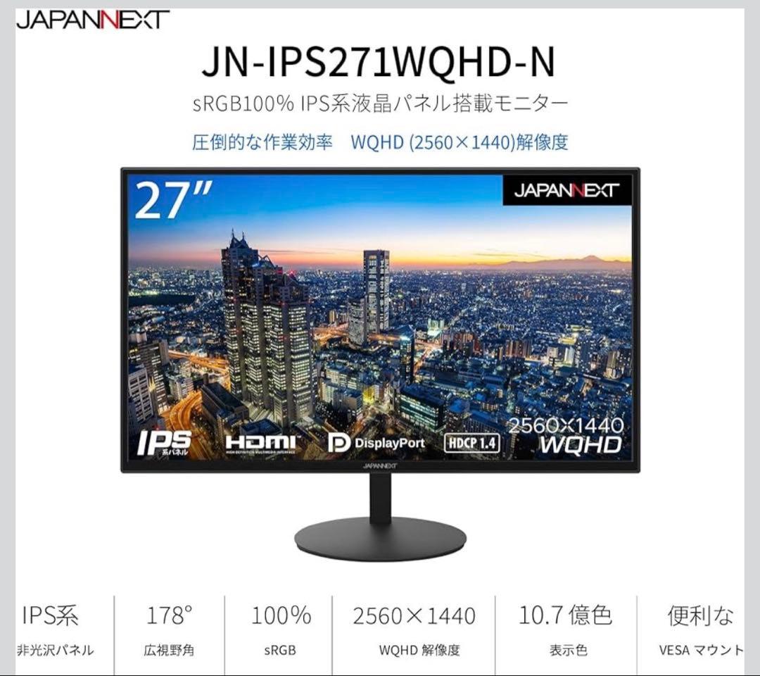 JAPANNEXT JN-IPS271WQHD-N 27インチモニター