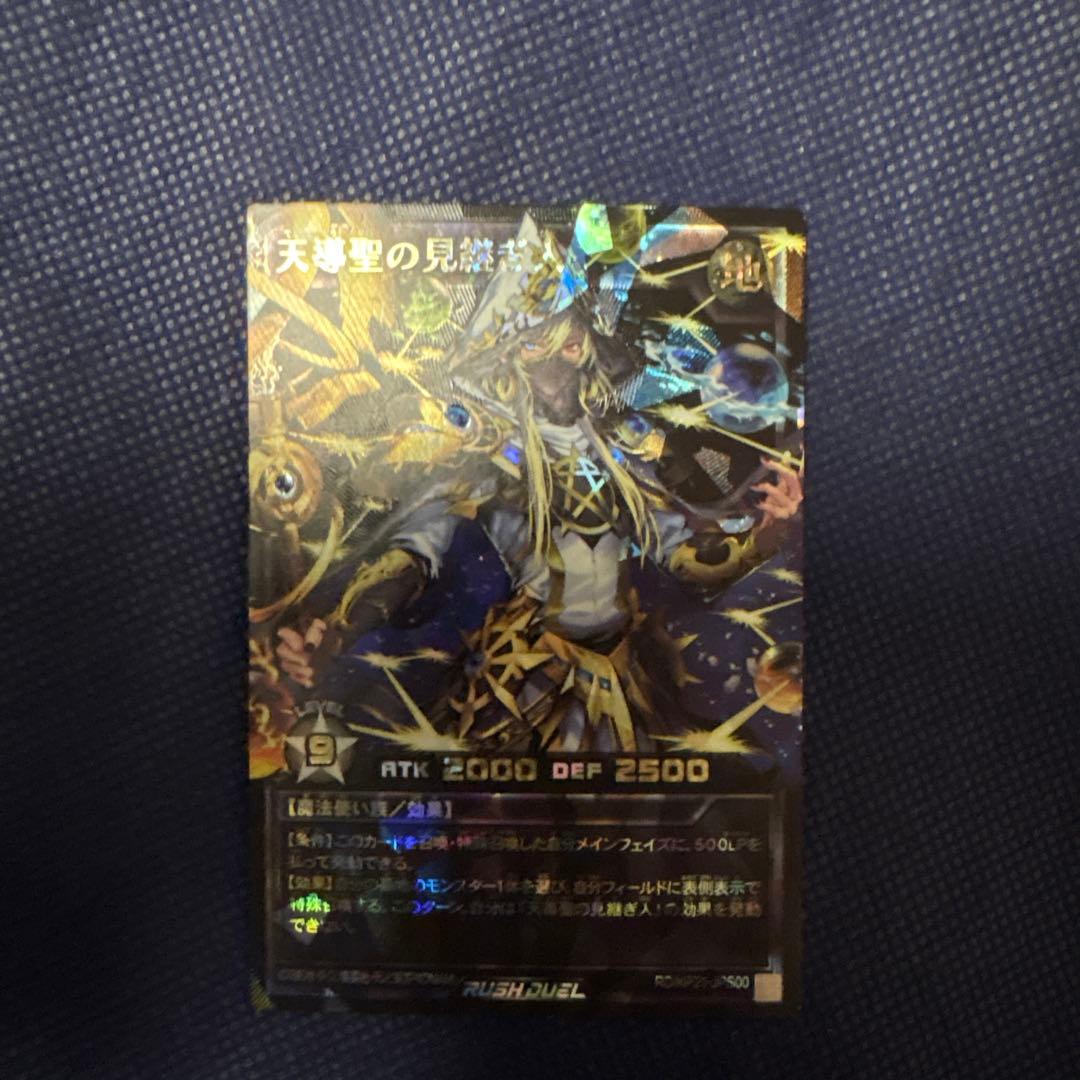遊戯王　ラッシュデュエル　天導聖の見継ぎ人　ブラックオーバーラッシュレア