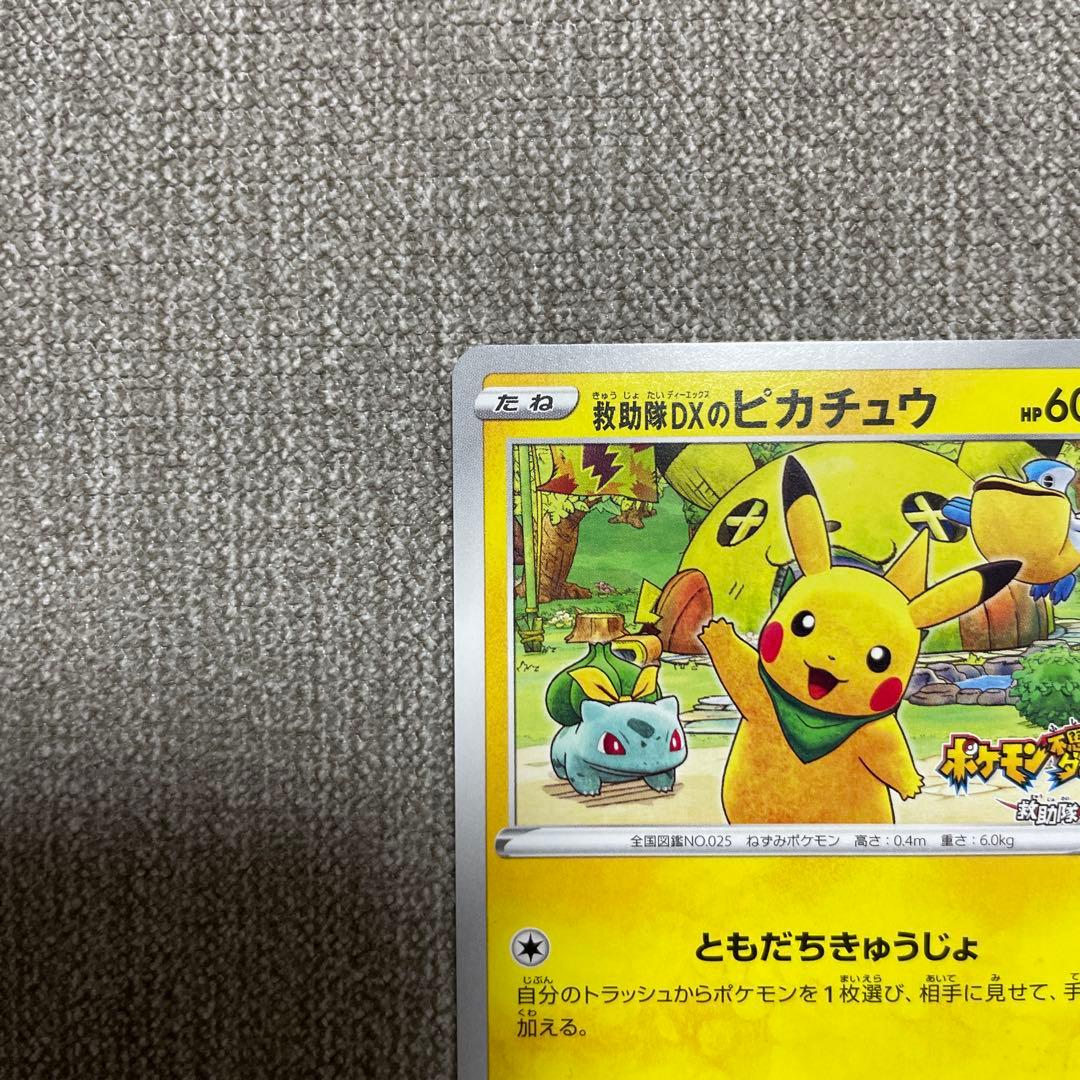 ポケカ　救助隊DXのピカチュウ　036/S-P プロモ