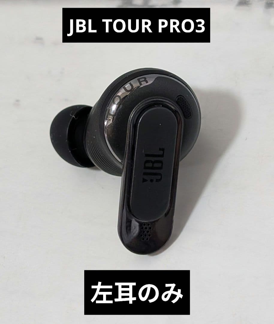 JBL TOUR PRO3 左耳のみ　ブラック