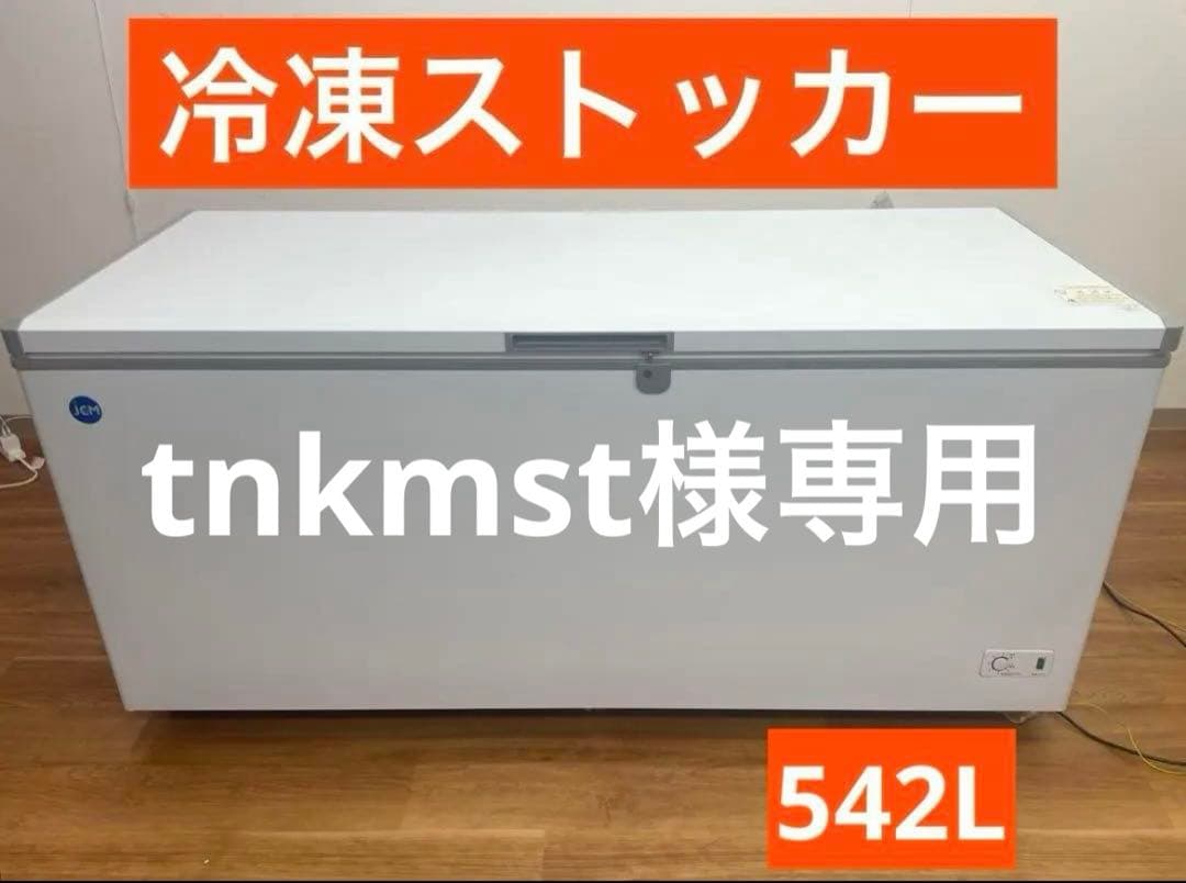 値下げ⭐︎即購入可⭐︎JCM 冷凍ストッカー JCMC-556 542L
