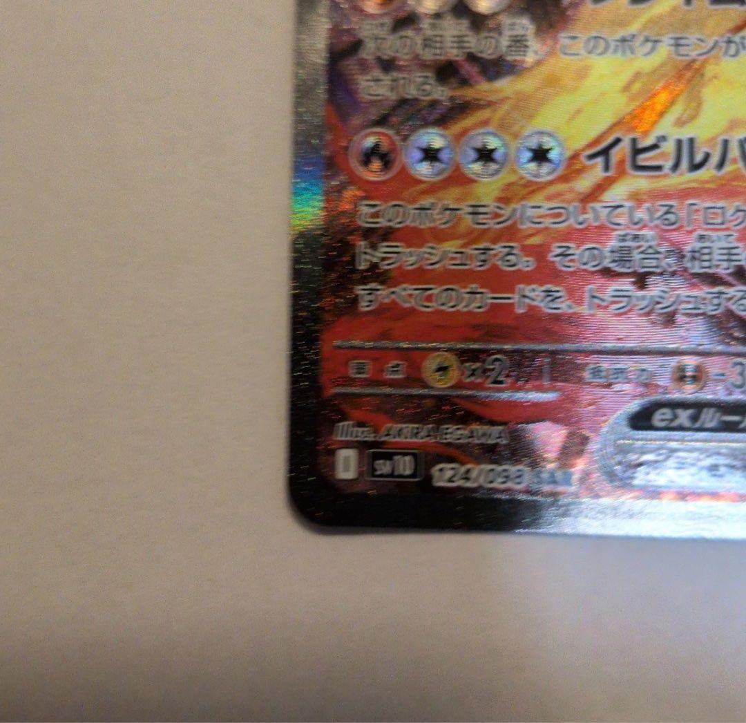 ポケモンカード　ロケット団のファイヤーex SAR SV10
