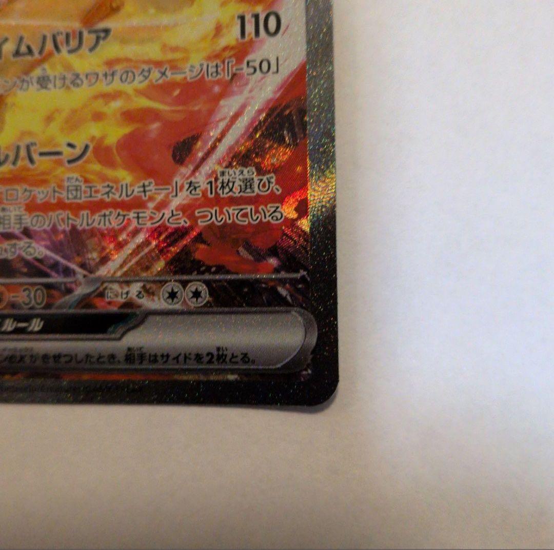 ポケモンカード　ロケット団のファイヤーex SAR SV10