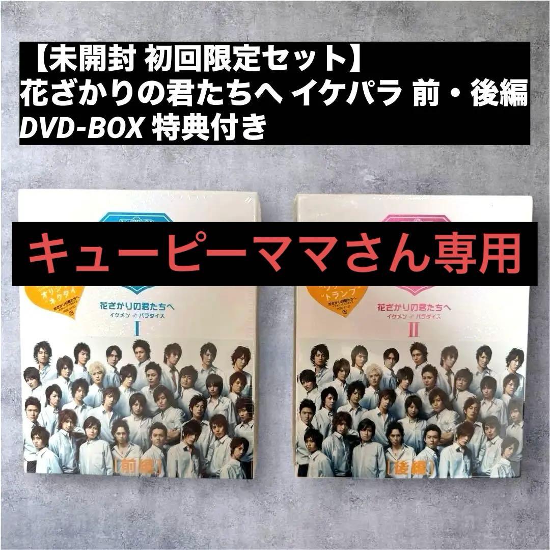 【初回限定セット】花ざかりの君たちへ イケパラ 前後編 DVD-BOX 特典付き