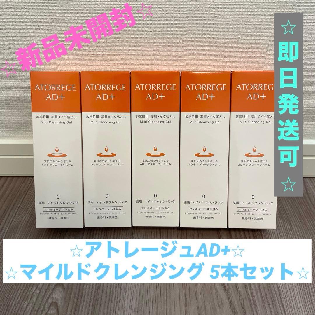 【⭐︎新品未開封⭐︎】アトレージュAD+ マイルドクレンジング メイク落とし
