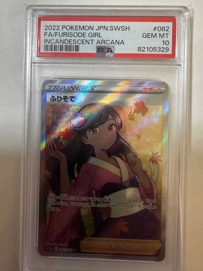 ポケモンカードゲーム　ふりそでSR PSA10