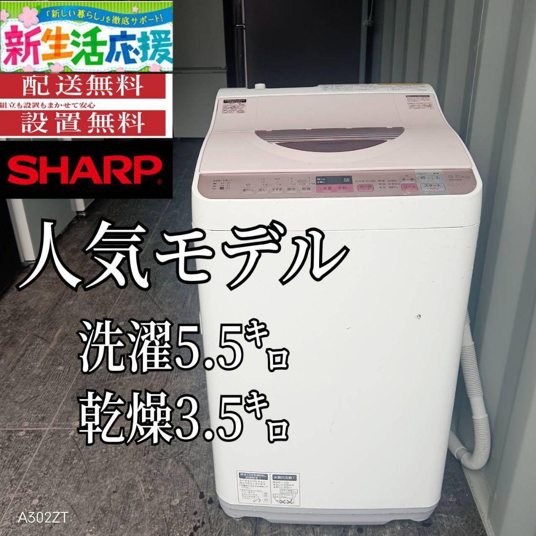 設置まで対応 SHARP　人気モデル　洗濯機　5.5㌔