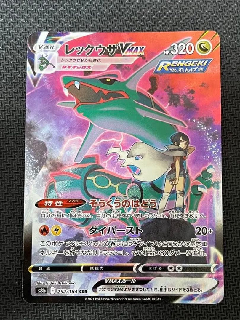 【匿名配送】レックウザ Vmax csr ポケモンカード 252/184