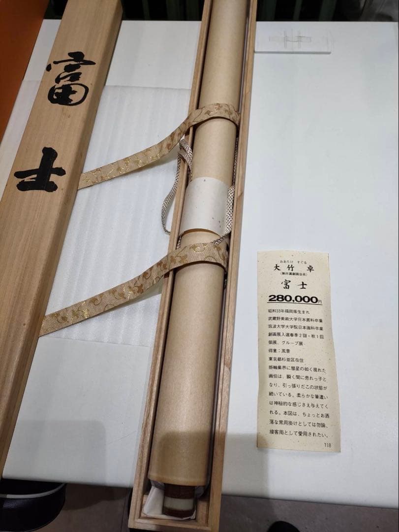 3-1898 掛軸　富士　大竹卓　作