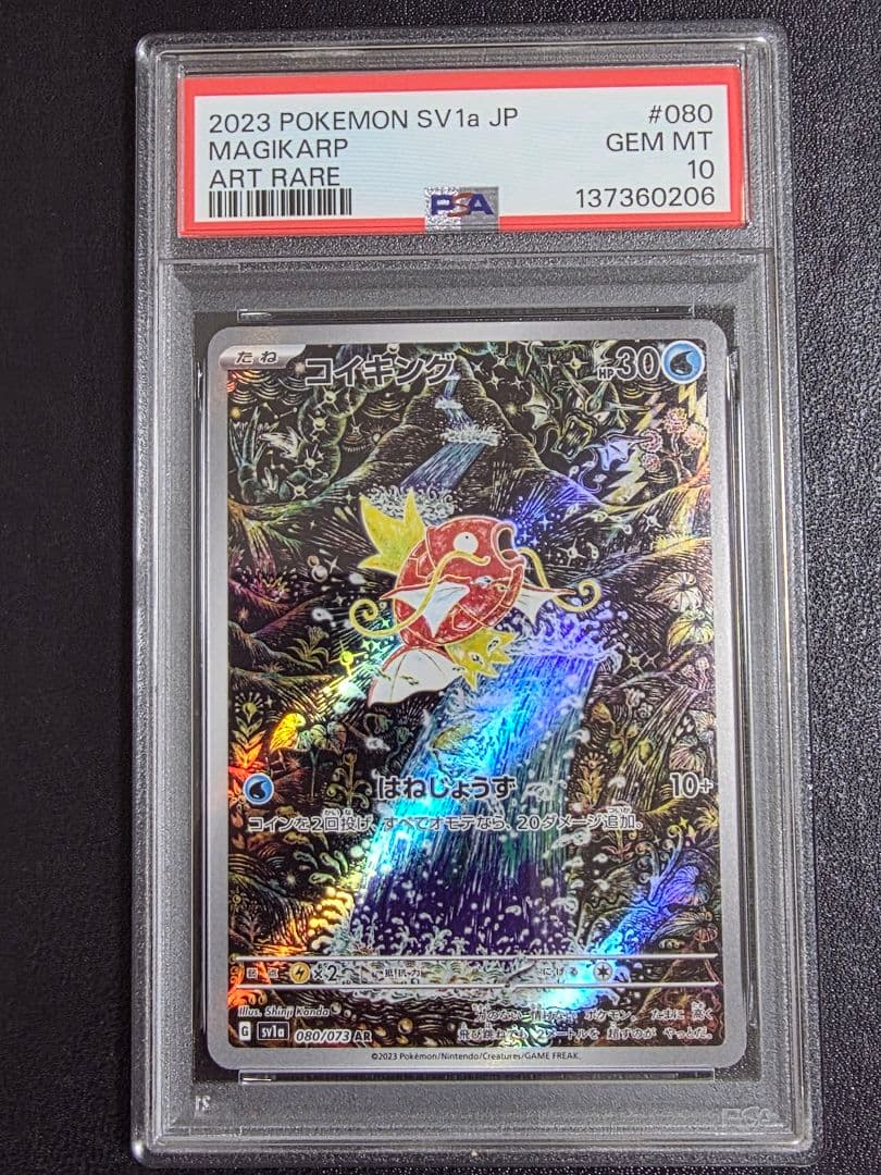 【psa10】コイキング AR SV1a トリプレットビート 080/073