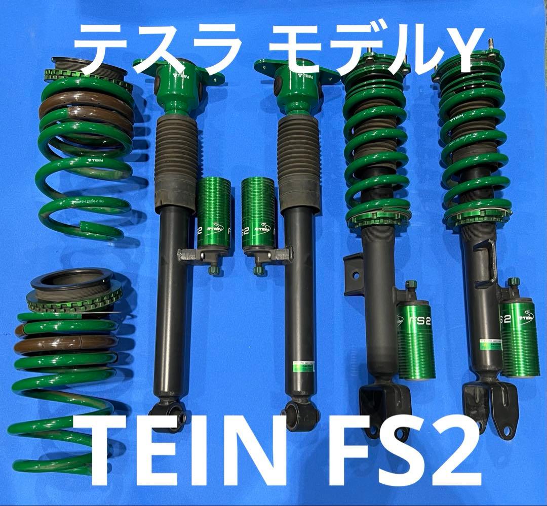 テスラ モデルＹ TEIN FS2 美品中古