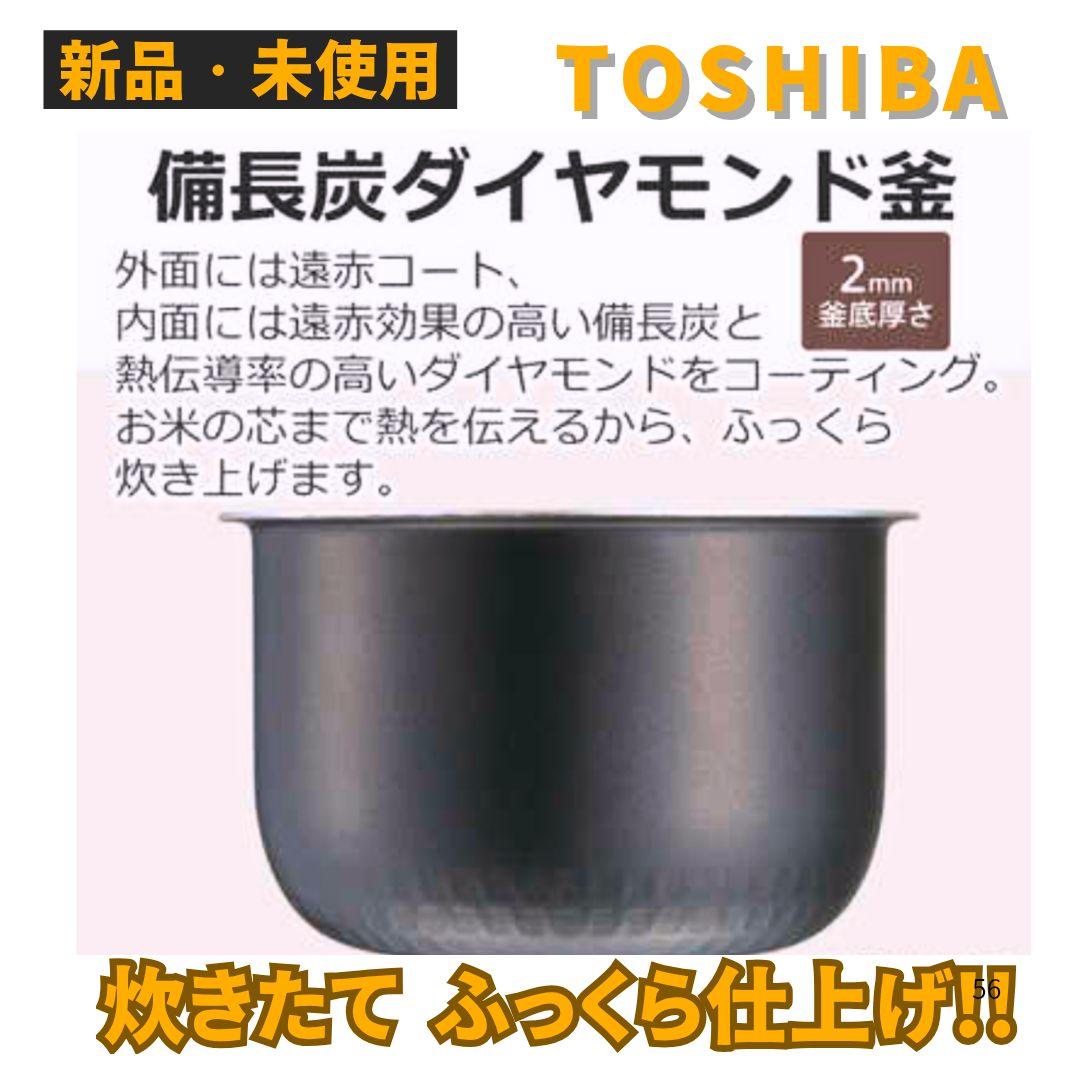 【新品未使用】東芝 3合炊き IHジャー炊飯器 備長炭ダイヤモンド大特価