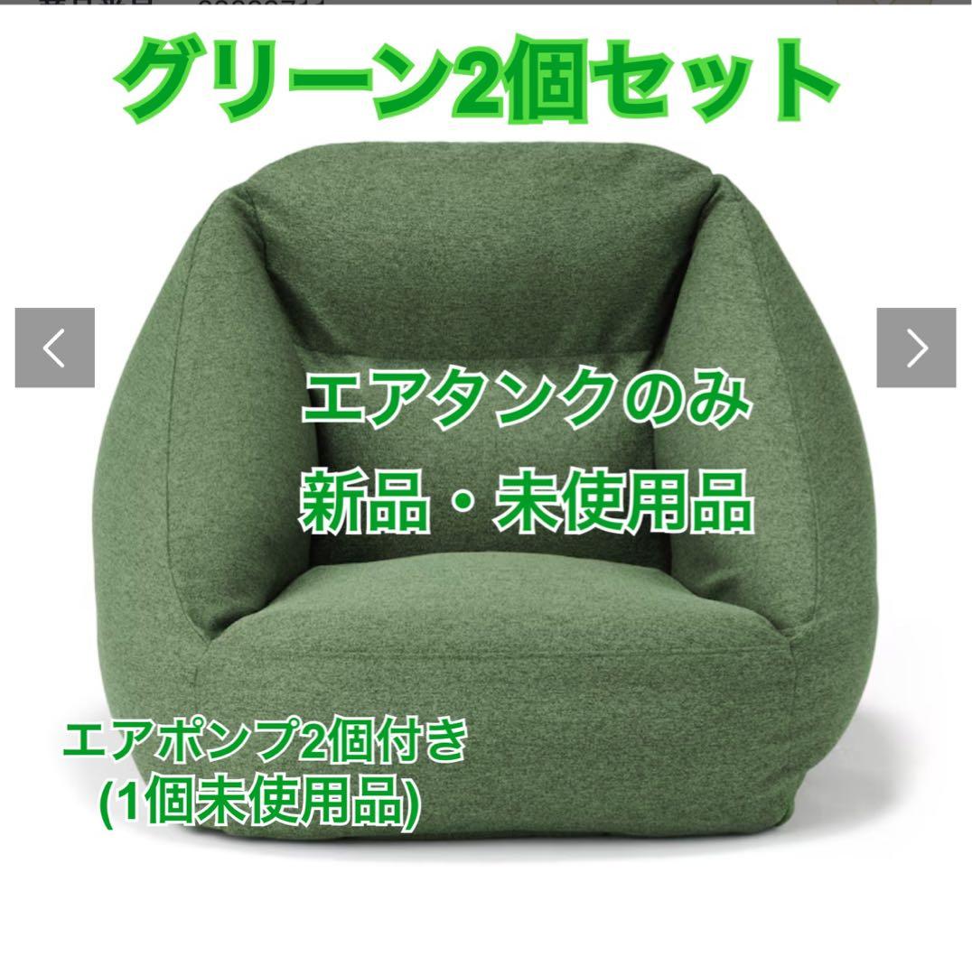 《お値下げ》無印良品　空気でできたソファ2個セット　グリーン