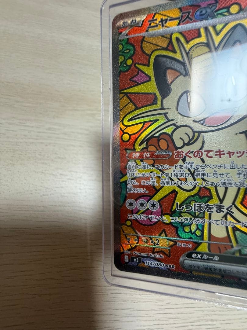 ニャースex SAR ムニキスゼロ　ポケモンカード