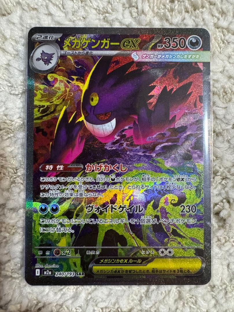 メガゲンガーex SAR