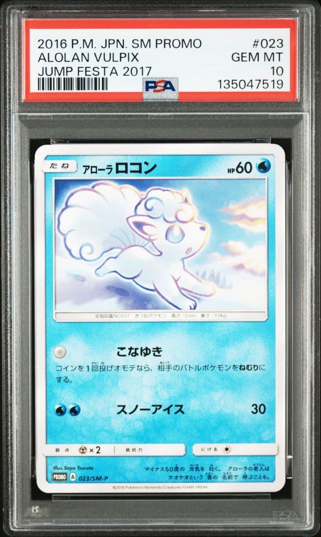 アローラロコン PROMO　PSA10 SM-Pプロモカード 023/SM-P
