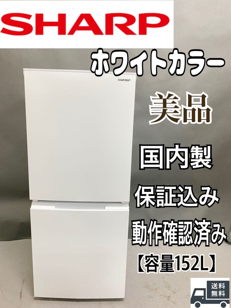 SHARP 冷蔵庫 美品　分解洗浄済み　保証込み　高年式　152L ホワイト