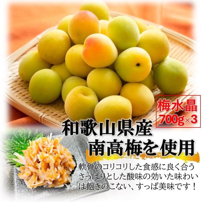 梅水晶 700g×3PC 梅と軟骨ですっぱコリコリ美味！居酒屋の美味しさを！