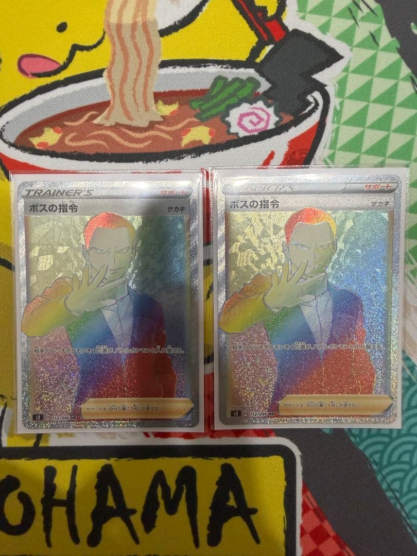 ボスの指令 HR S2 反逆クラッシュ 112/096 2枚セット