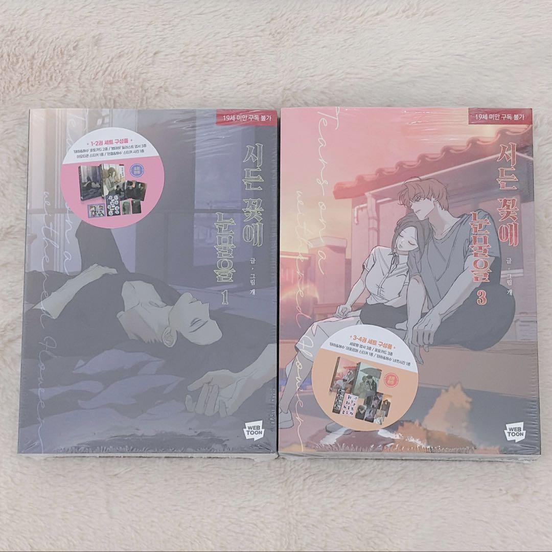 枯れた花に涙を 1・2巻 3・4巻 韓国