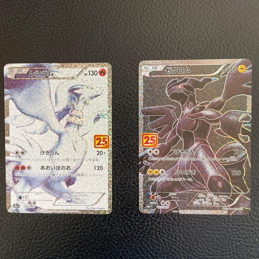 ポケモンカード　レシラム 25th・ゼクロム 25th　プロモ