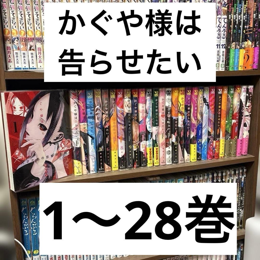 かぐや様は告らせたい全巻　1〜28巻　全巻セット