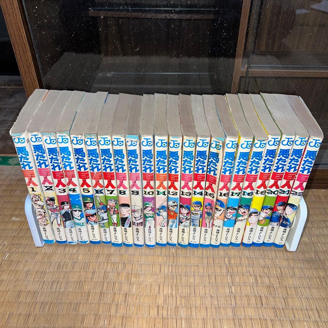 悪たれ巨人　高橋よしひろ　1〜22巻　全巻セット