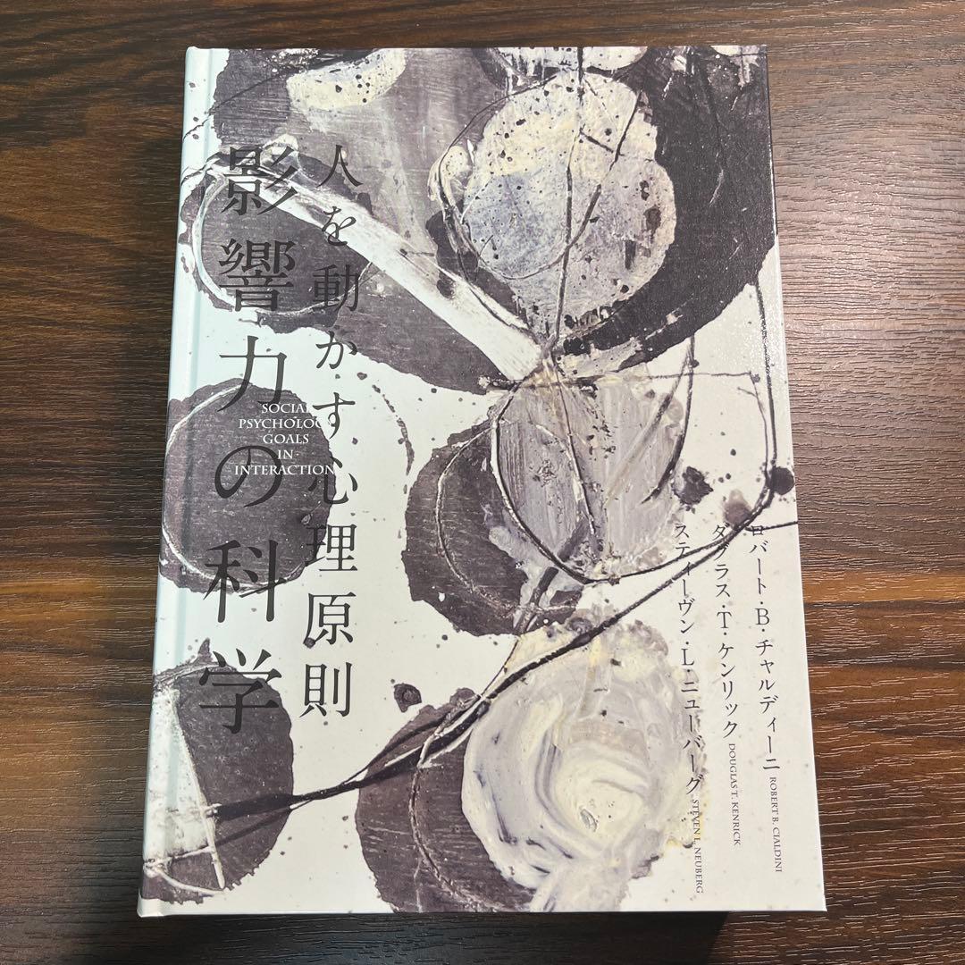 【総額55066円】人を動かす心理原則　影響力の科学　ダイレクト出版9冊セット