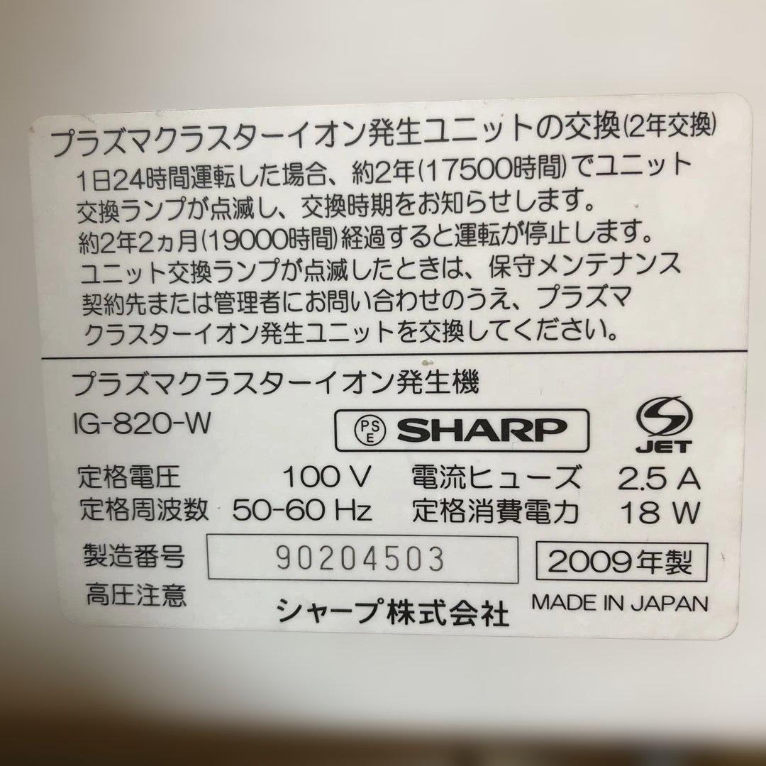 シャープ プラズマクラスター イオン発生器 IG-820-W ➕ IZ-C820