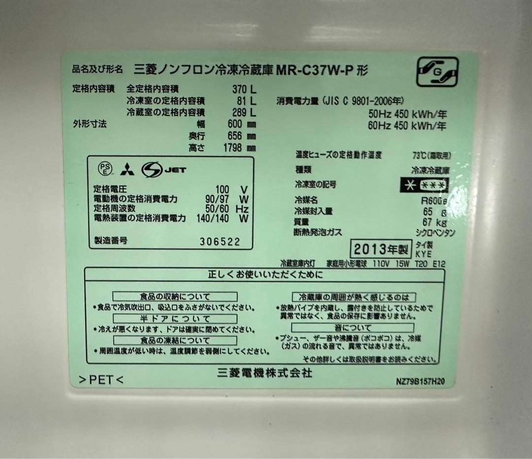 三菱ノンフロン冷凍冷蔵庫MR-C37W-P形