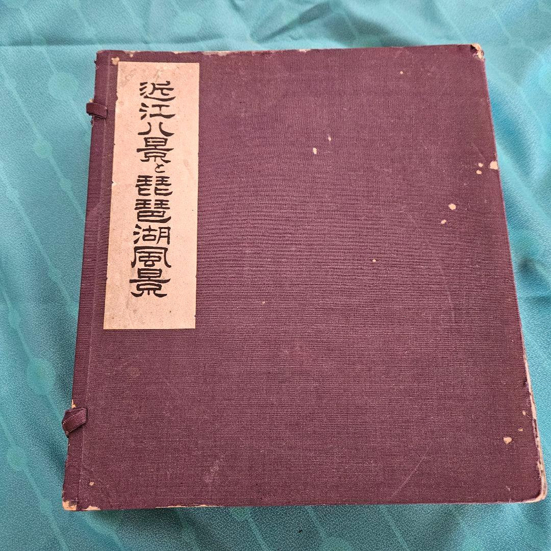 近江八景と琵琶湖風景　版画