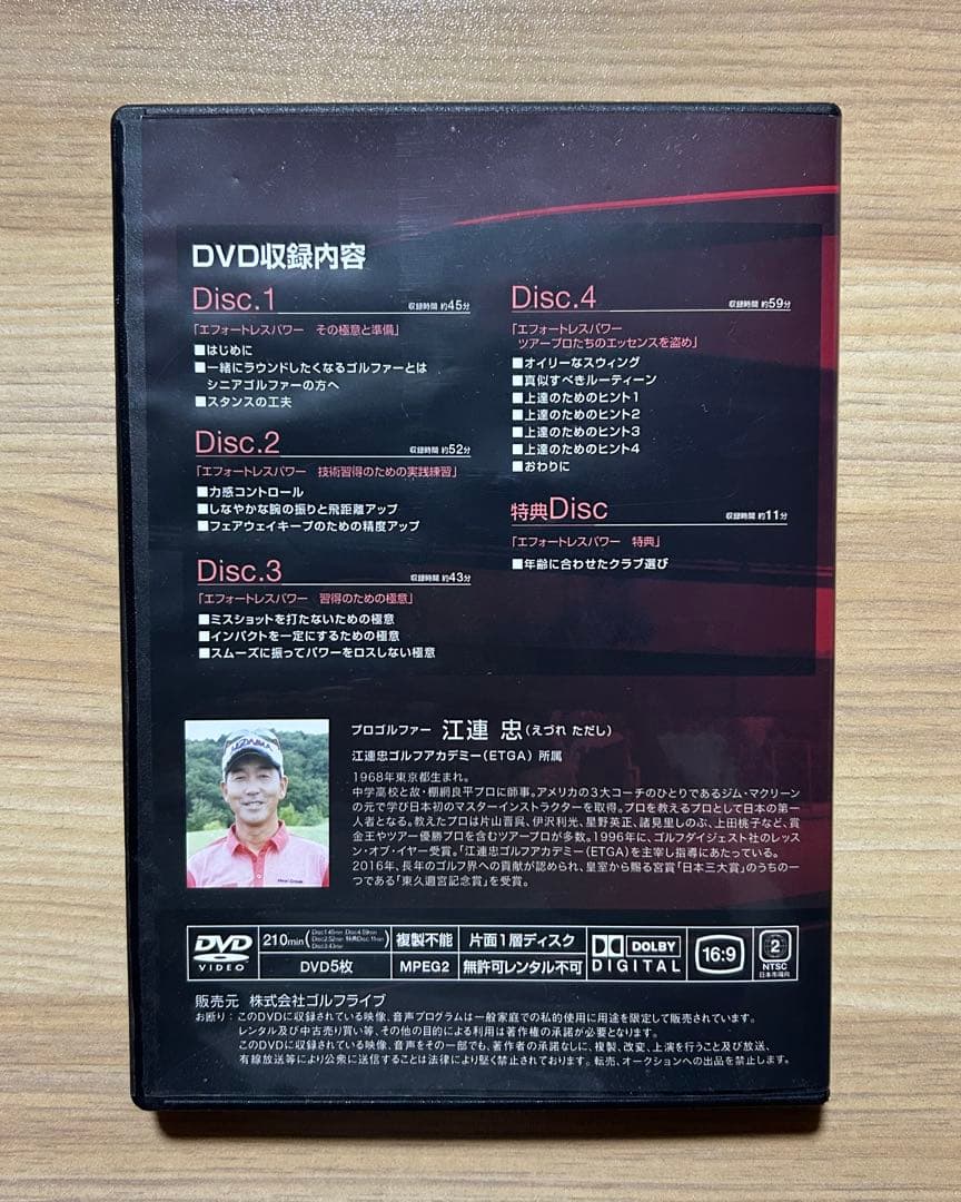 ザ・江連忠のエフォートレスパワー　DVD5枚組