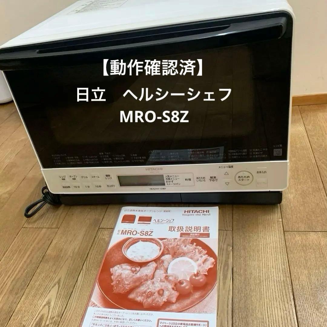 【動作確認済】日立ヘルシーシェフ2021年製MRO-S8Z 電子レンジ・オーブン