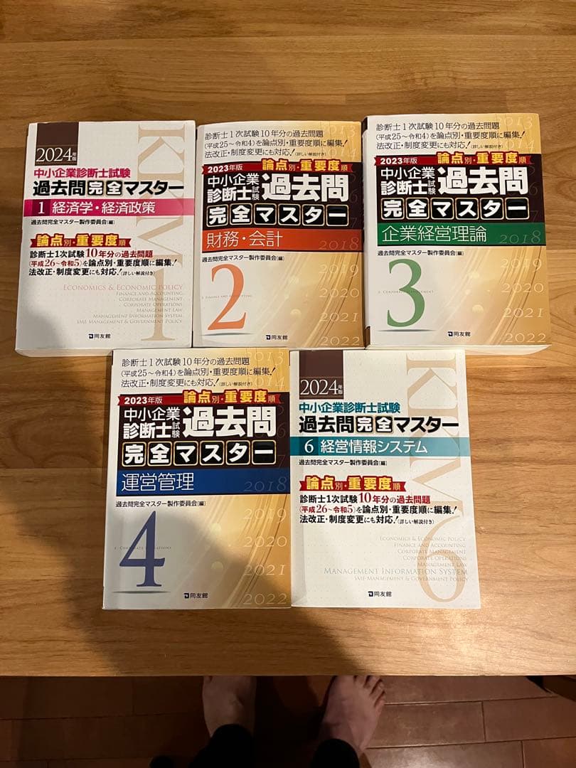 中小企業診断士試験過去問完全マスター : 論点別★重要度順. 2023.24年版