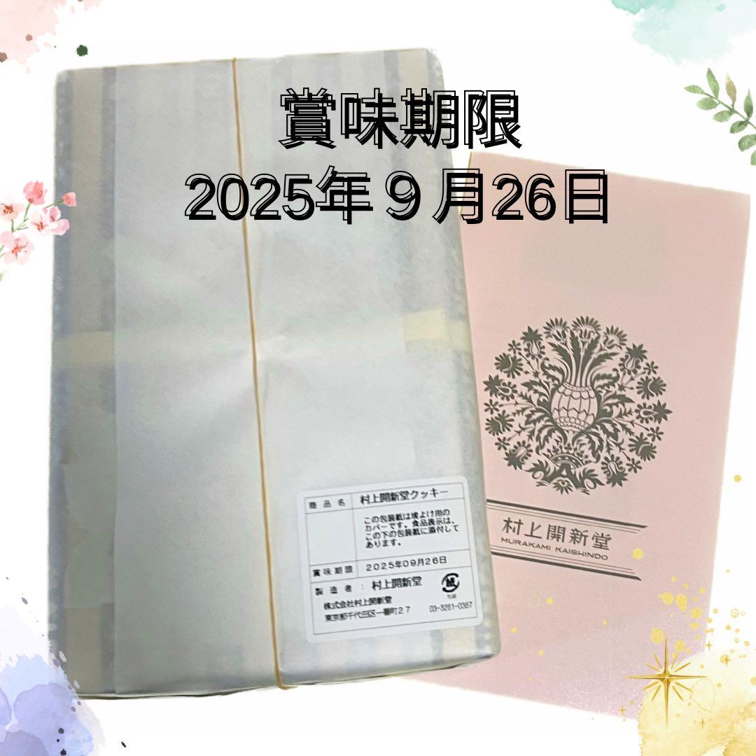 東京　村上開新堂　クッキー0号缶　匿名配送【賞味期限9月26日】
