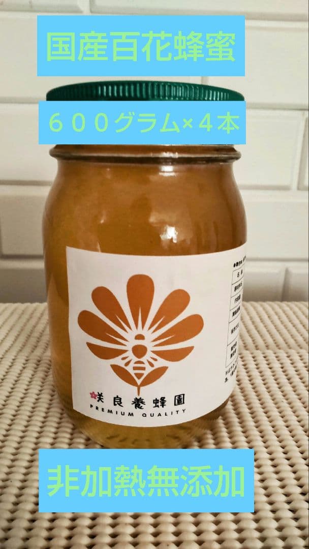 国産百花蜜【600グラム4本】2025/5/23採蜜　非加熱無添加生蜂蜜
