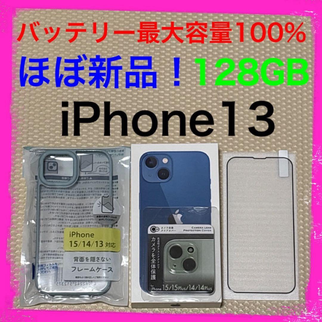 ほぼ新品バッテリー容量100% iPhone13 128GB SIMフリー 本体