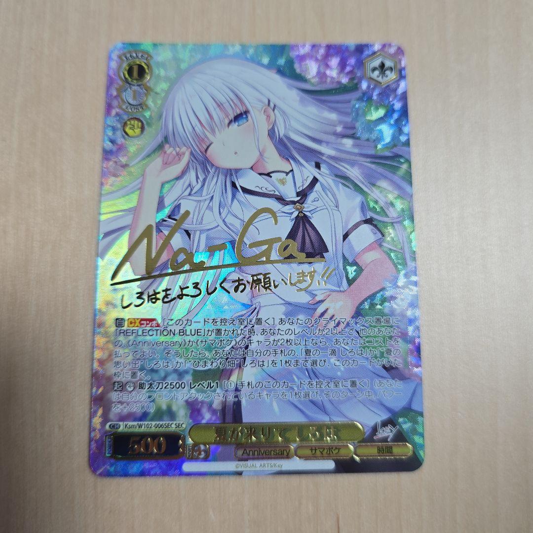 ws ヴァイスシュヴァルツ　夏が来りて　しろは　sec サイン